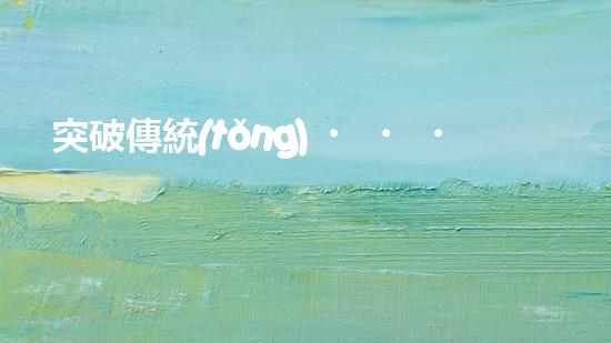 突破傳統(tǒng)！國外絞刀管道清淤設(shè)備，徹底解決堵塞難題？